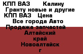 КПП ВАЗ 1119 Калину, 2190 Гранту новые и другие КПП ВАЗ › Цена ­ 15 900 - Все города Авто » Продажа запчастей   . Алтайский край,Новоалтайск г.